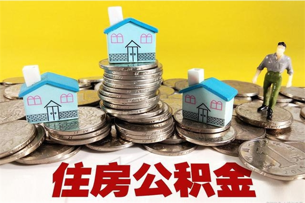 湘阴有什么方法可以取公积金吗（有什么方法可以取住房公积金）